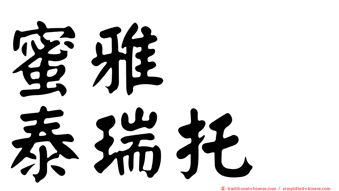 蜜雅　　泰瑞托